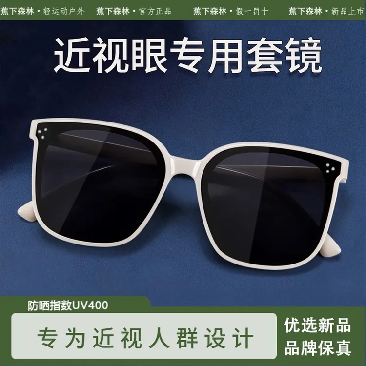 蕉下森林近视套镜墨镜近视眼镜时尚搭配男女太阳眼镜开车专用驾驶