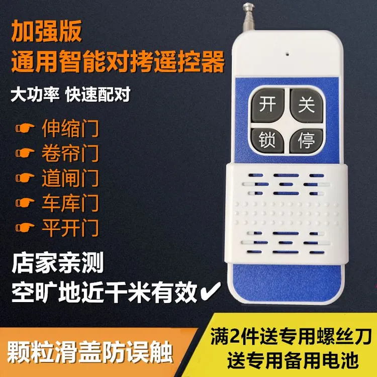 卷帘门433千米大功率智能通用远距离遥控器伸缩门灵敏穿墙遥控器