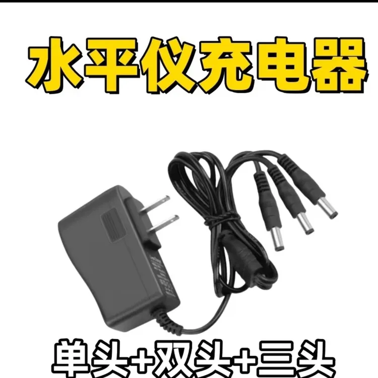 红外线水平仪充电器通用型绿光红光蓝光通用万能头圆孔5.5接头