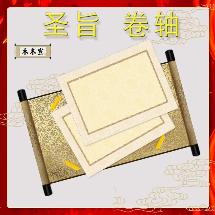 禾木宣圣旨卷轴活页奖状证书邀请函毕业证聘书军令状请柬菜谱定制