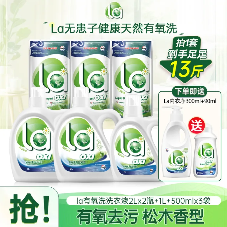La有氧洗洗衣液2L*2+1L+500ml*3+内衣净300ml+内衣净90ml
