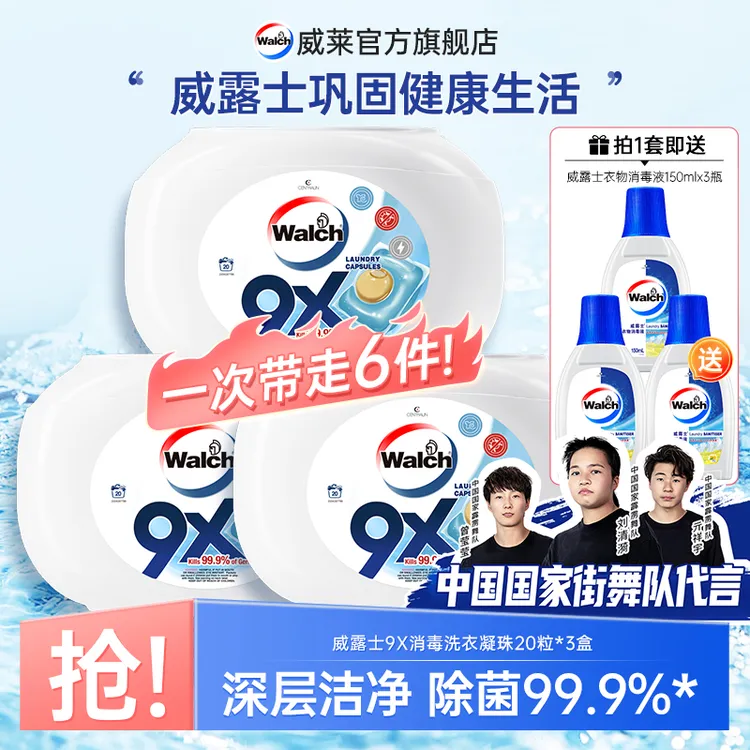 威露士9X洗衣凝珠 去污除菌去污多效合一 赠衣物除菌液150ml*3瓶