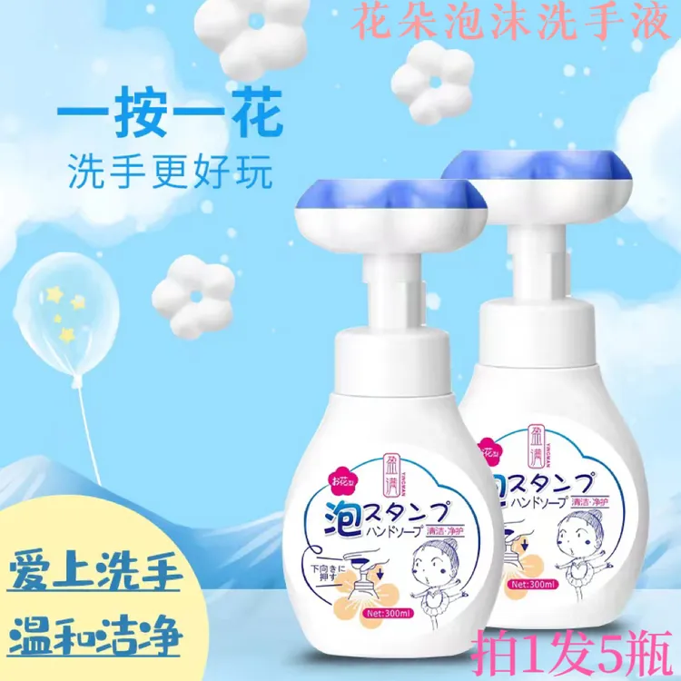 【拍1发5瓶】儿童宝宝花朵泡沫洗手液温和 清洁洗手液 清香型按压式