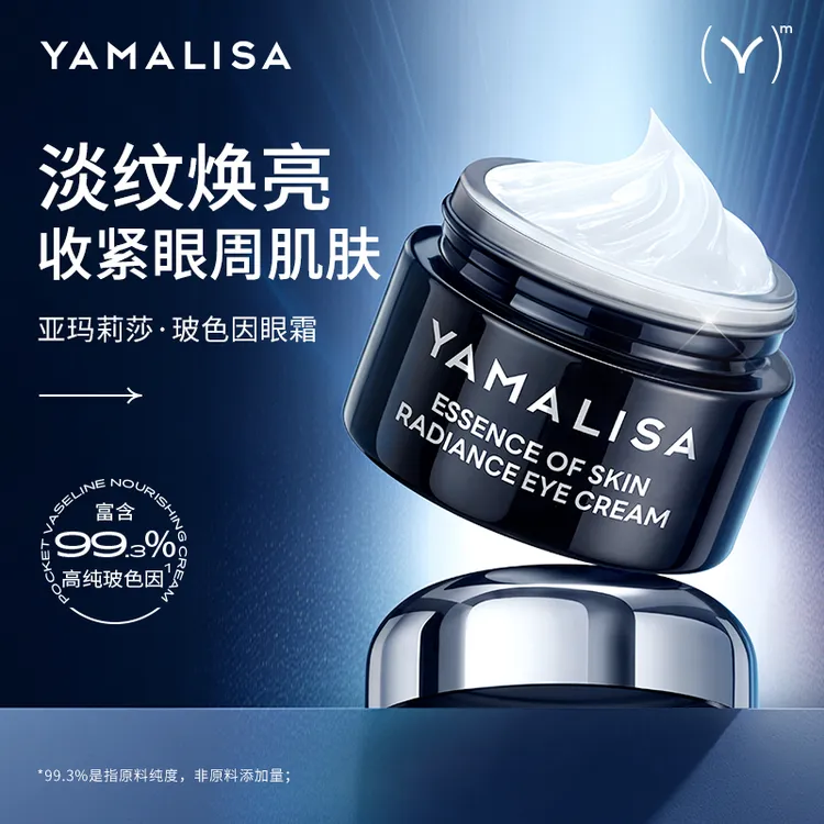 亚玛莉莎肌底眼部精华焕亮眼霜烟酰胺玻色因保湿眼袋紧致护肤