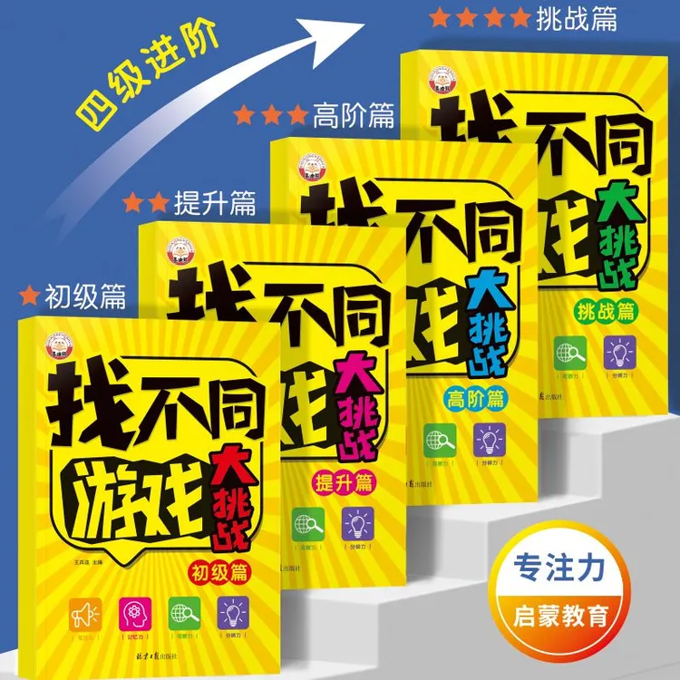 3-8岁幼儿童找不同专注力训练书益智游戏书幼儿园培养观察力绘本