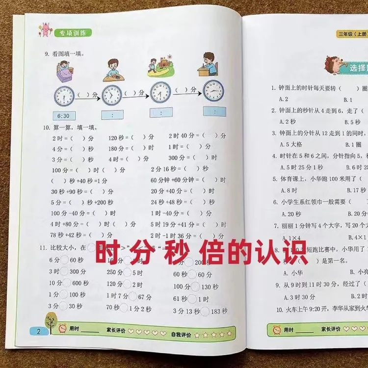 三年级上册时分秒倍数的换算数学专项练习册人教版认识钟表和时间