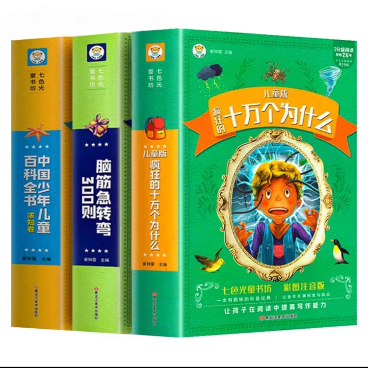 少年儿童百科全书大百科十万个为什么小学生彩图注音脑筋急转弯