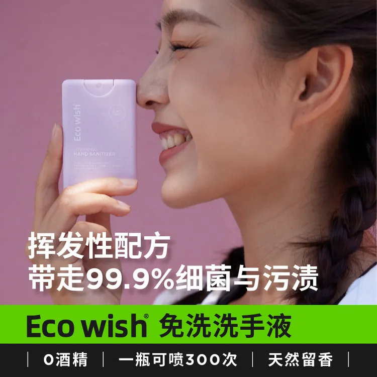 ecowish免洗洗手液香氛抗病毒细菌保湿便携全植物成分留香可登机
