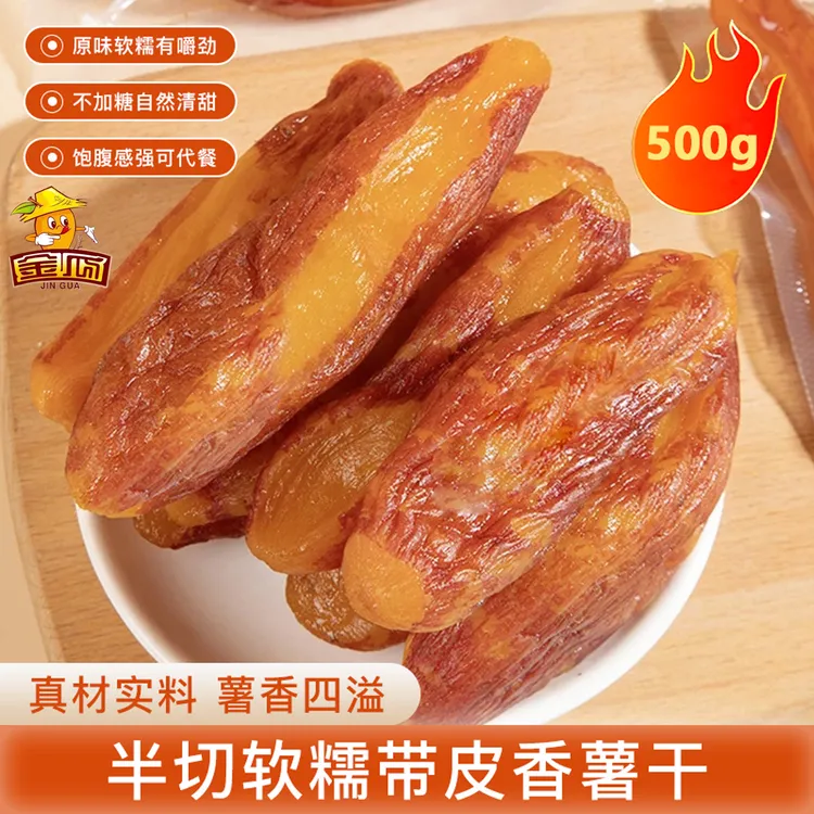 【独立真空】带皮小香薯干 半切软糯地瓜干粗粮美食500g/袋约8-12个