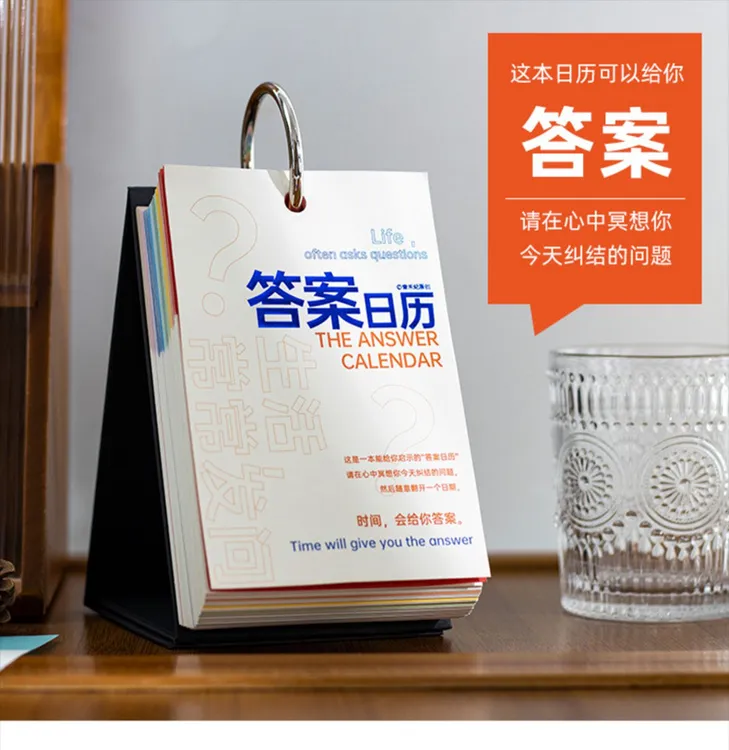 答案日历自用送人都可