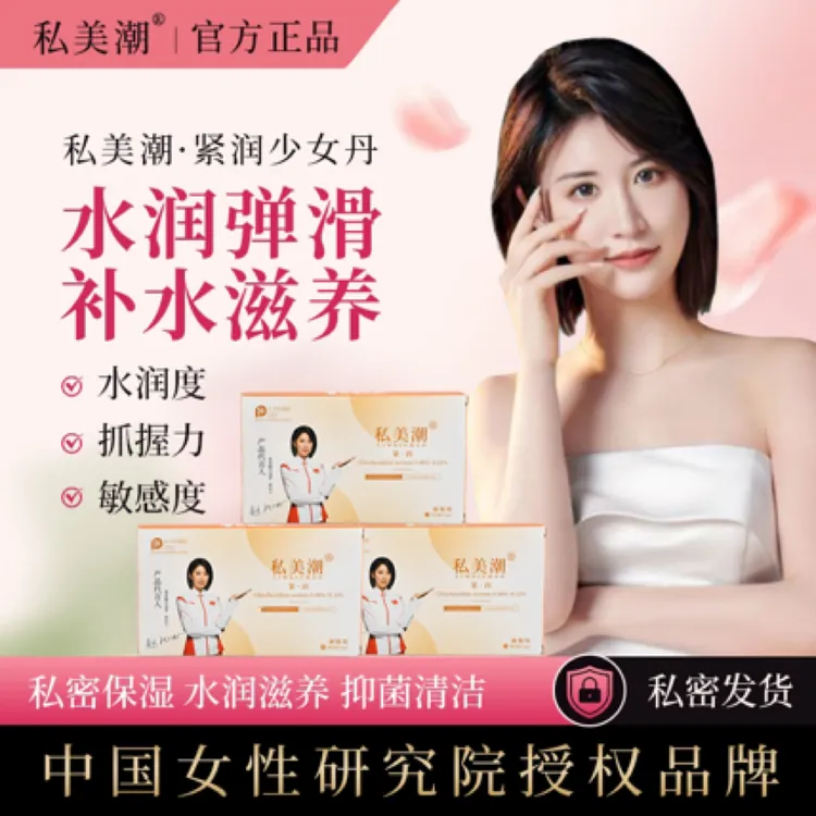 紧致丹女性护理紧致丹女性护理用品宝妈必备做个紧致紧润凝丹正品