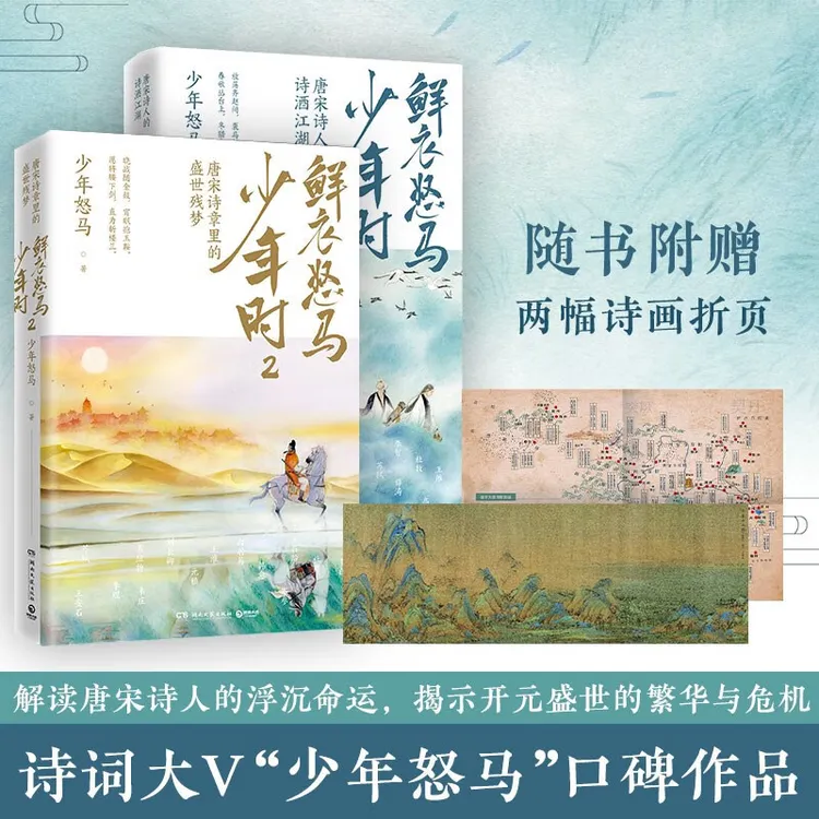 鲜衣怒马少年时1-2 唐宋诗人的诗酒江湖唐诗宋词 古韵诗词阅读书