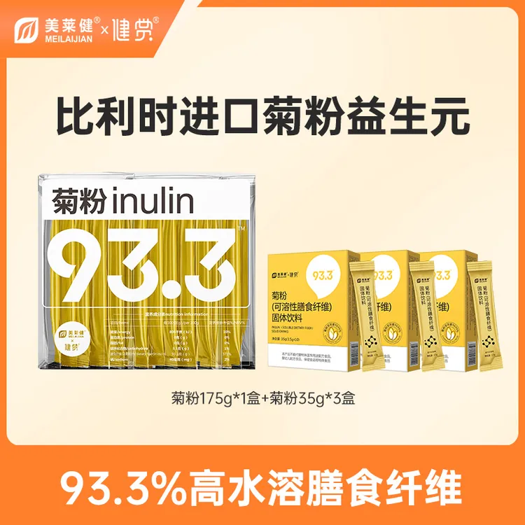 【福利】美莱健比利时进口菊粉膳食纤维粉水溶性膳食纤维93.3%