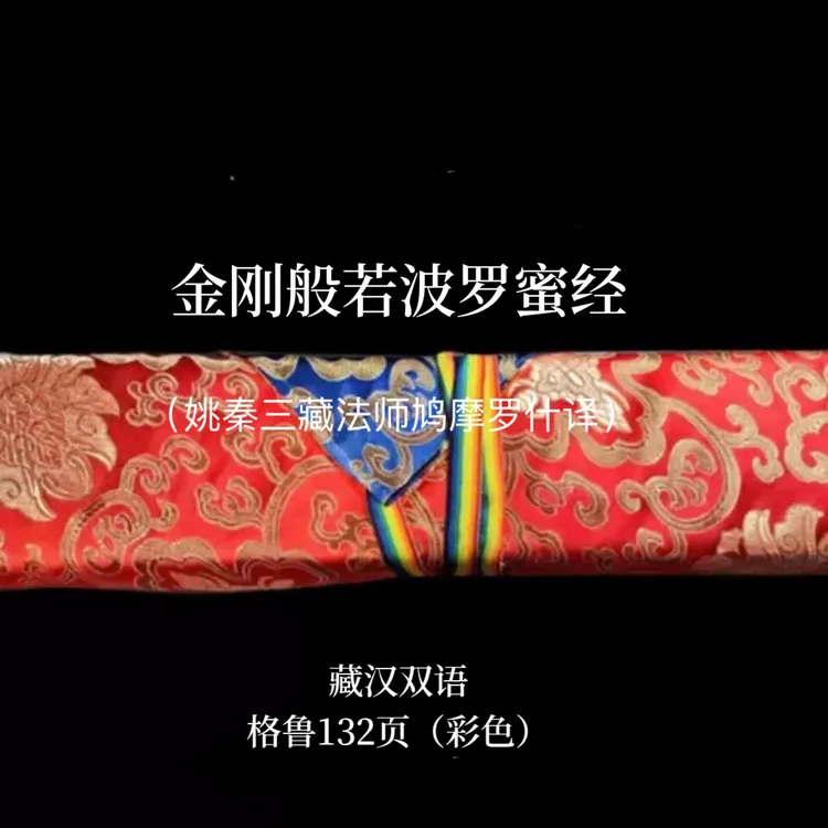 金刚经藏汉对照 黄色包经布