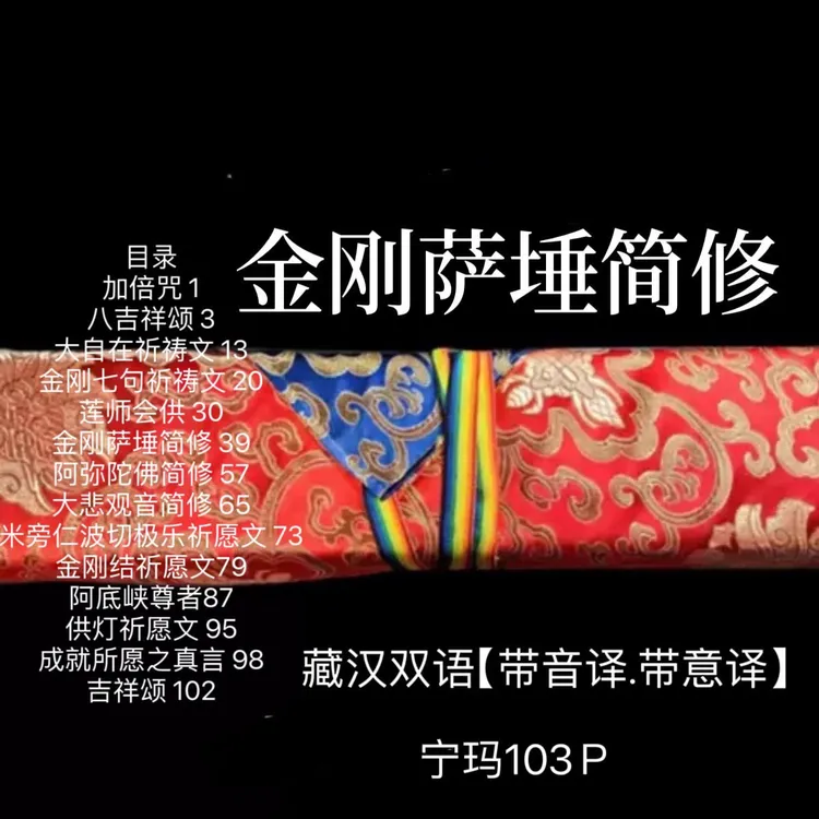 金刚萨埵简修等 民族用品 黄色包经布