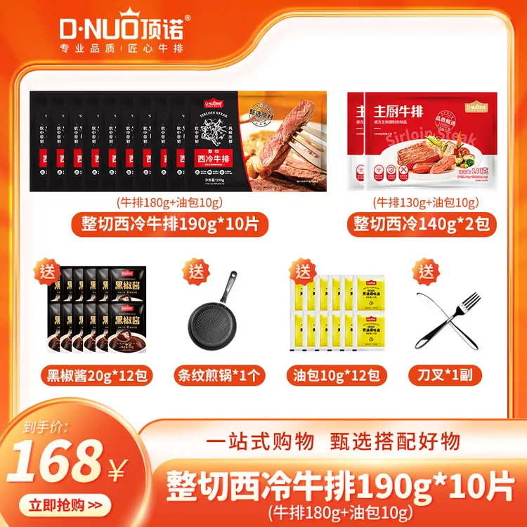  【顶诺专属】顶诺整切西冷牛排190g*10包+140g *2包新鲜家庭组合