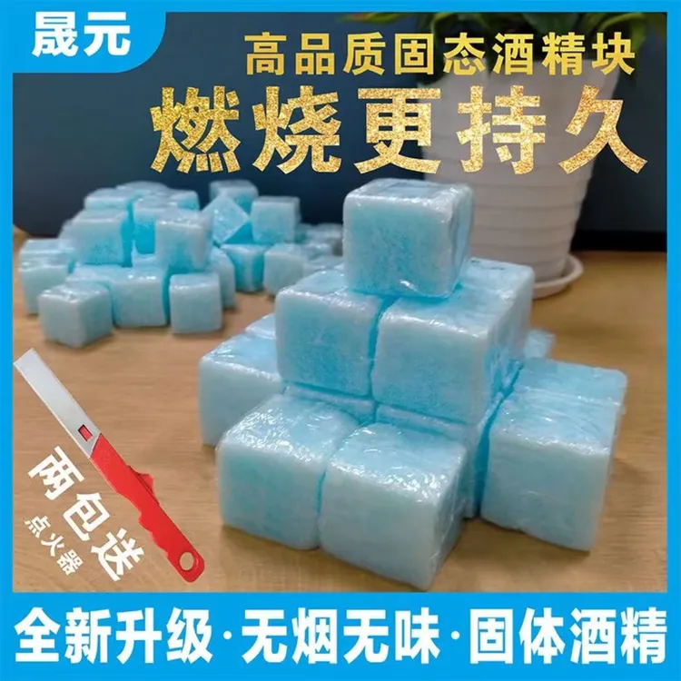 户外固态酒精蜡火锅干锅燃料耐烧家用固体酒精块无烟烧烤引火块膏