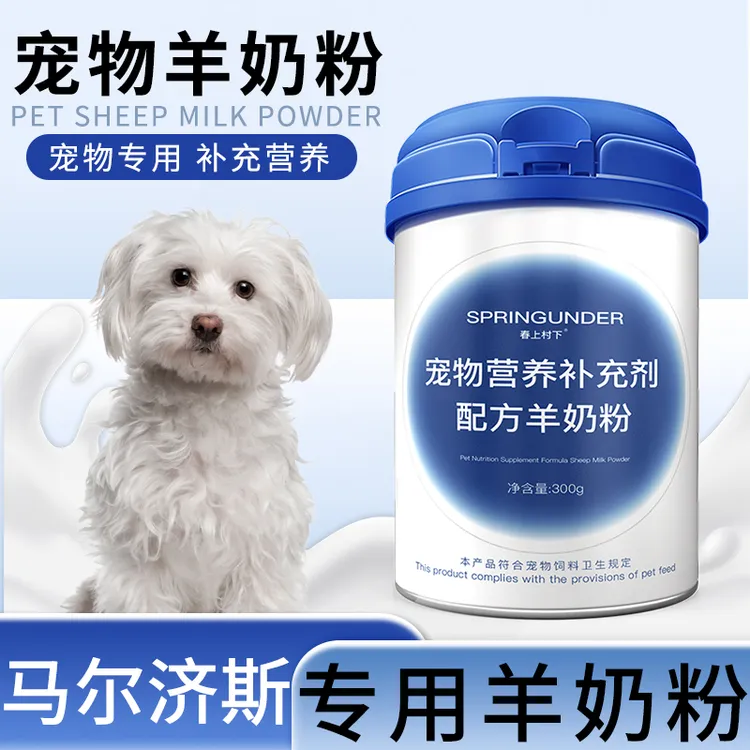马尔济斯专用狗狗羊奶粉幼犬成犬小狗新生犬用宠物奶粉营养补充