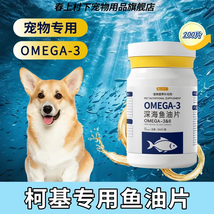 柯基专用深海鱼油片狗狗宠物鱼油维生素营养补充剂鱼肝油保健