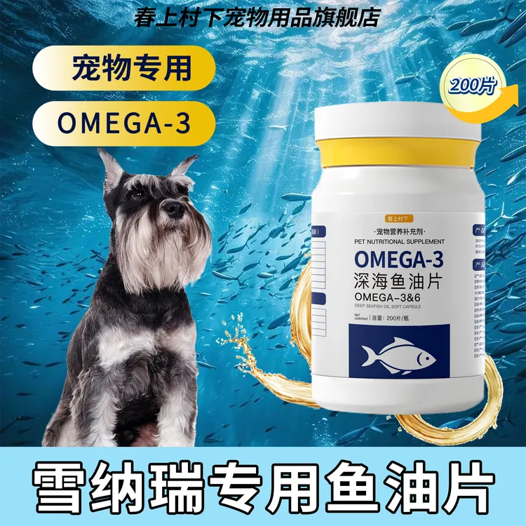 雪纳瑞专用深海鱼油片狗狗宠物鱼油维生素营养补充剂鱼肝油保健
