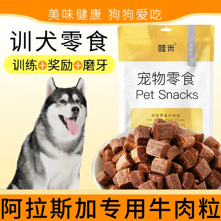 阿拉斯加专用牛肉粒狗狗零食成幼犬营养拌饭肉干宠物零食解馋训练