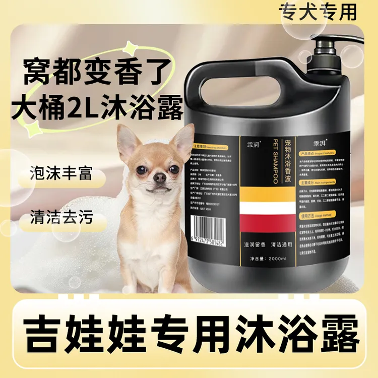 吉娃娃专用沐浴露柔顺清洁留香宠物洗澡大桶香波浴液狗狗用品