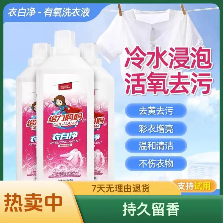 给力妈妈衣白净持久留香洗衣液去黄去渍内衣家庭日用必备品百货