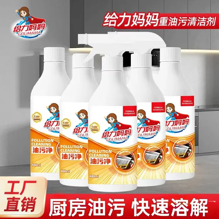 给力妈妈油污喷雾厨房除油油污净去油油烟清洗剂去污清洁剂重快速