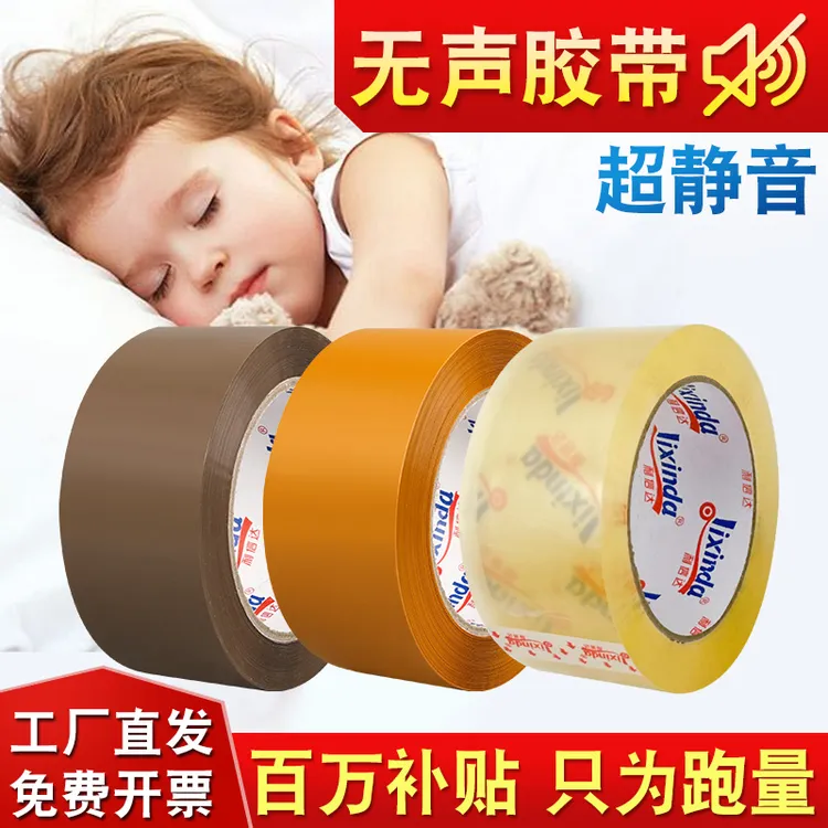 无声胶带夜间静音快递打包室内低噪音封箱米黄咖啡封口透明胶纸