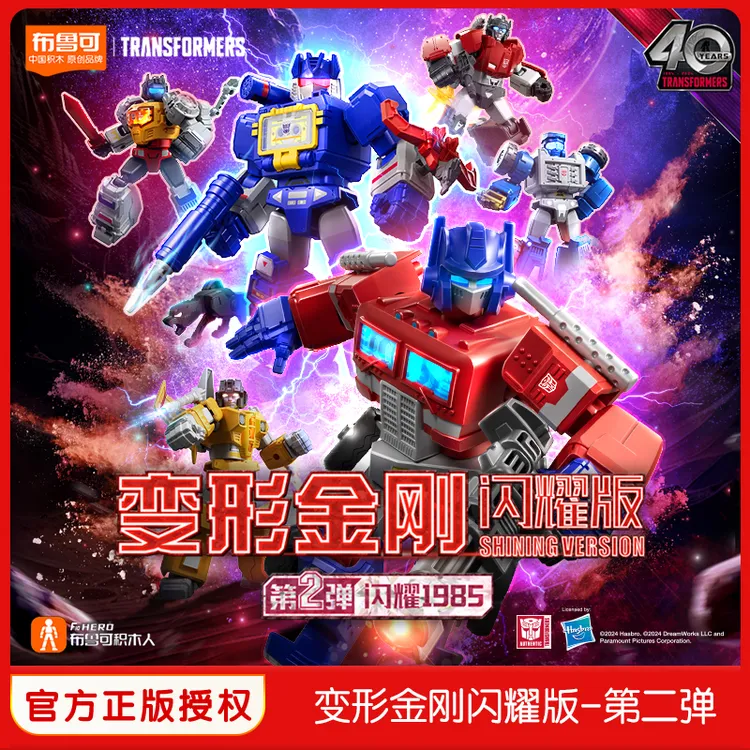 布鲁可变形金刚正版授权闪耀版第二弹拼搭积木玩具