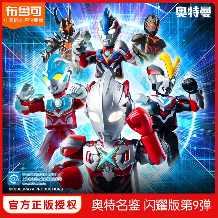 布鲁可奥特曼官方正版授权闪耀版第九弹拼搭积木人