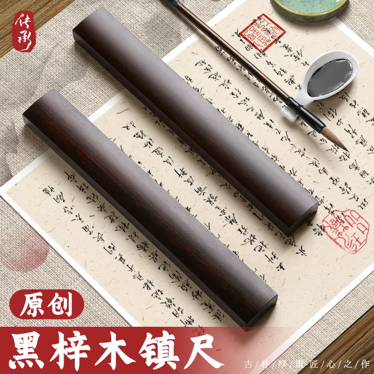 镇尺实木镇纸黑梓木书法学生初学者压尺压纸压书压毛边纸压宣纸用