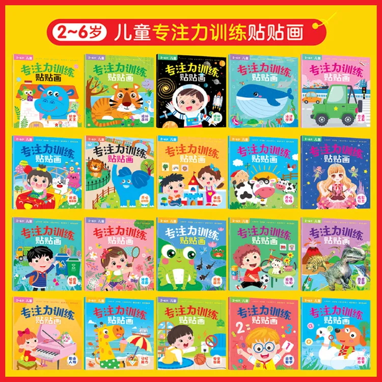 【2-6岁专注力训练贴纸】幼儿早教专注力训练贴贴画全套20册衔接