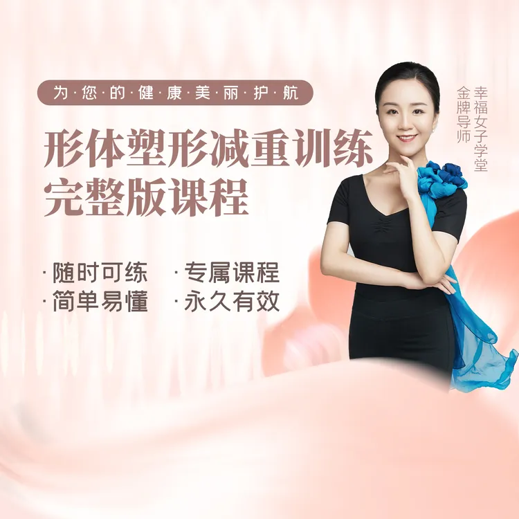 形体塑形训练完整版课程
