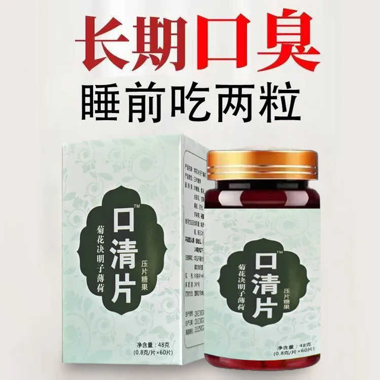 【口清片】去口气清新清热口干口苦口味大肝火胃火决明子菊花茶