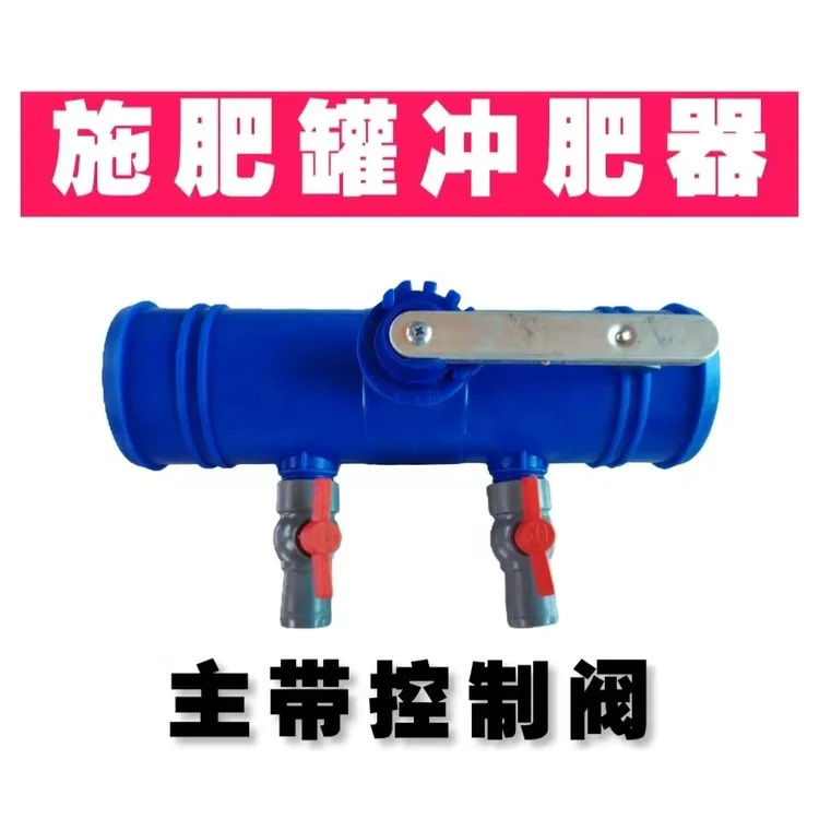 施肥罐主带控制器蝶阀冲肥器阀门农业灌溉滴灌