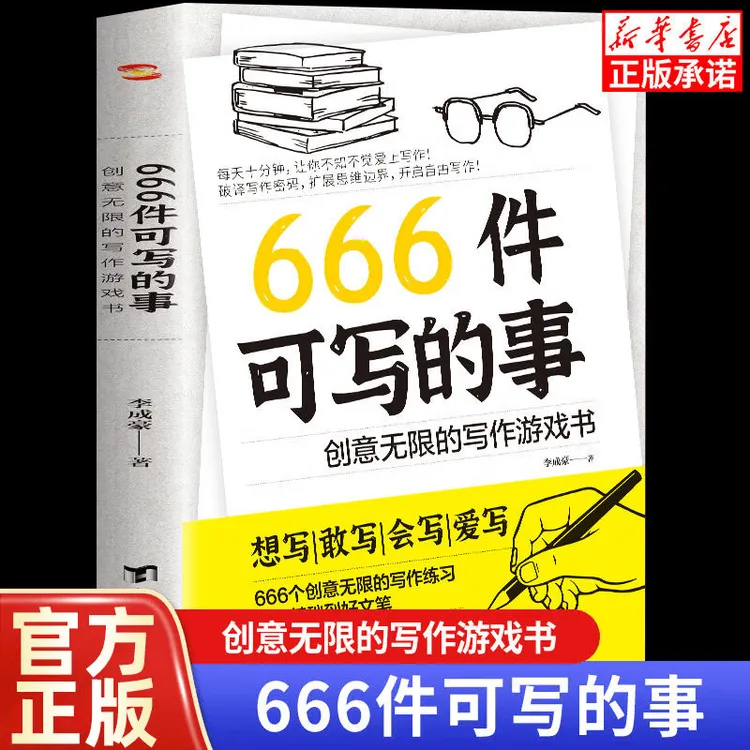 666件可写的事：创意无限的写作游戏书 学生语文作文练习簿日记本