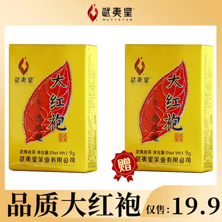 【拍一发二】武夷星茶叶黄条大红袍品鉴装9g/*2盒武夷岩茶