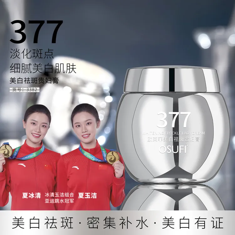 OUSHUFEI/欧束菲377美白祛斑贵妇膏懒人面霜补水保湿防水防汗遮瑕