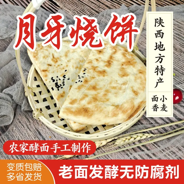 陕西大荔特色月牙烧饼600克/6个装老面制作加热即食现做现发货