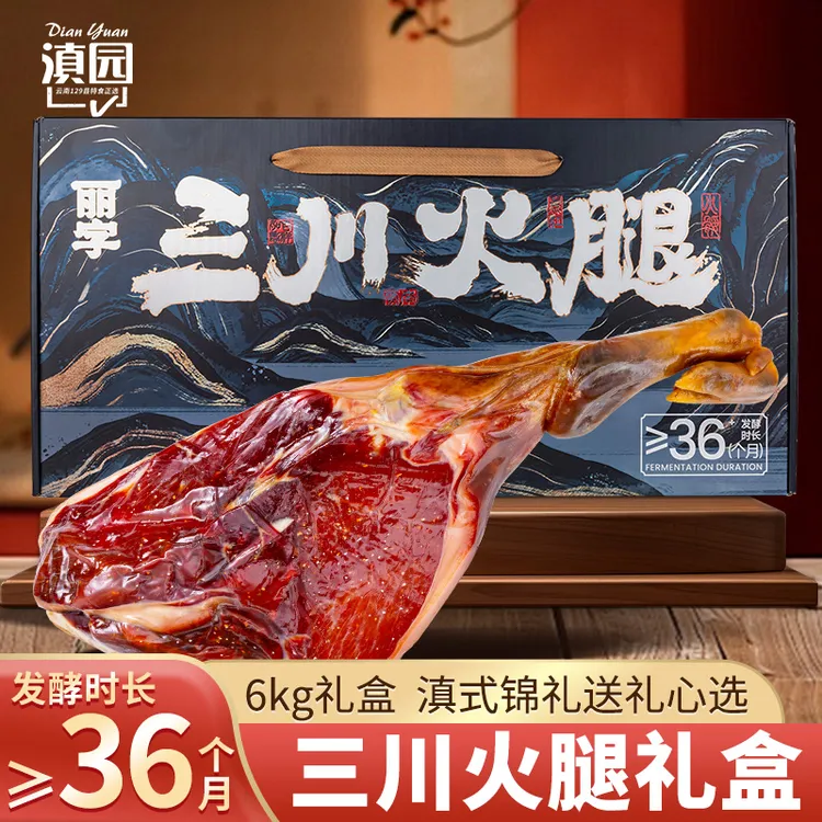 滇园3年以上老火腿整腿礼盒6kg/盒特产送礼三川减盐软性火腿紧实