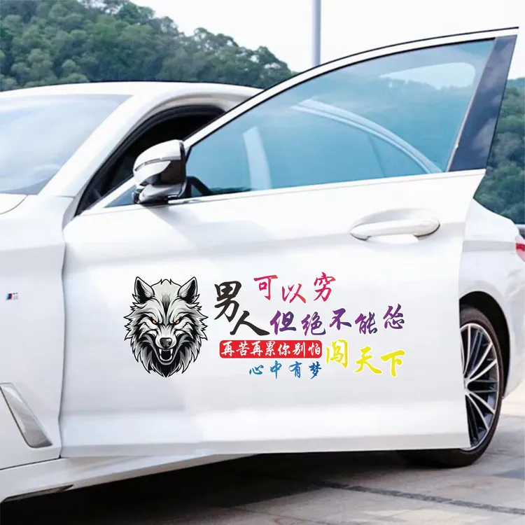 男人可以穷但是绝对不能怂汽车个性励志文字装饰车贴