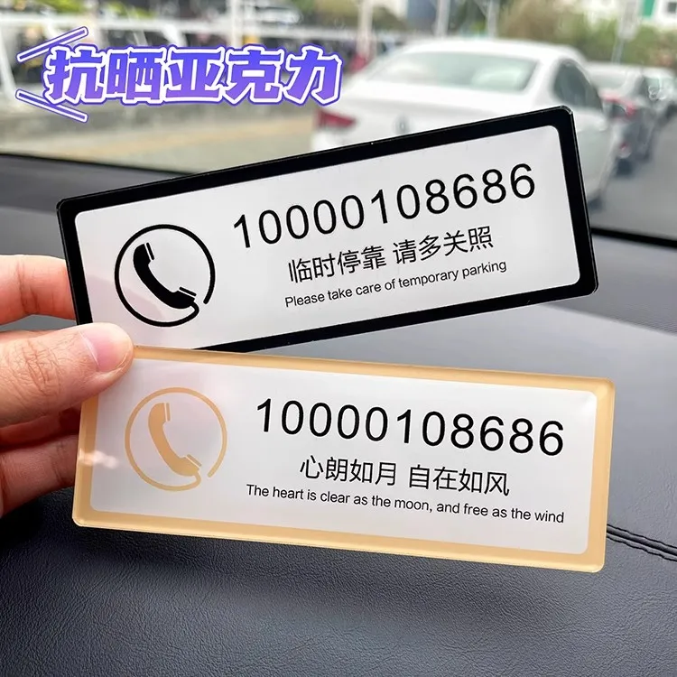 创意定制防晒停车牌简约临时停车号码牌挪车电话车载车用移车卡