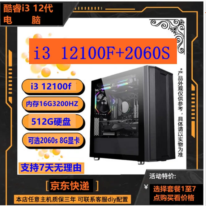 准新品  12代i3 12100F/16G/512/2060S/2070s/1060/套餐1至套餐7