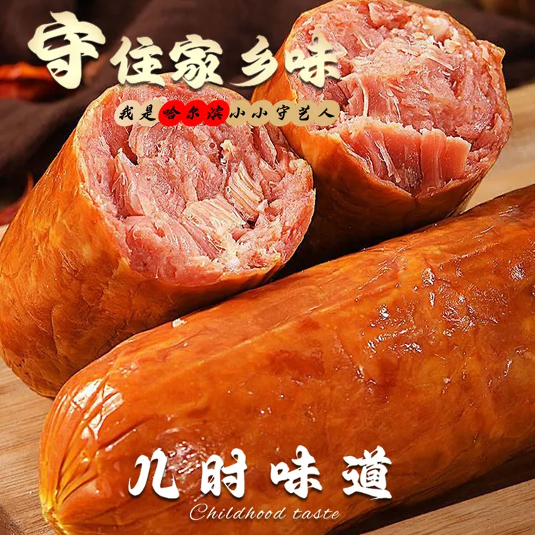 【拍1发15】哈尔滨老式红肠手工制作果木熏烤（源头工厂）