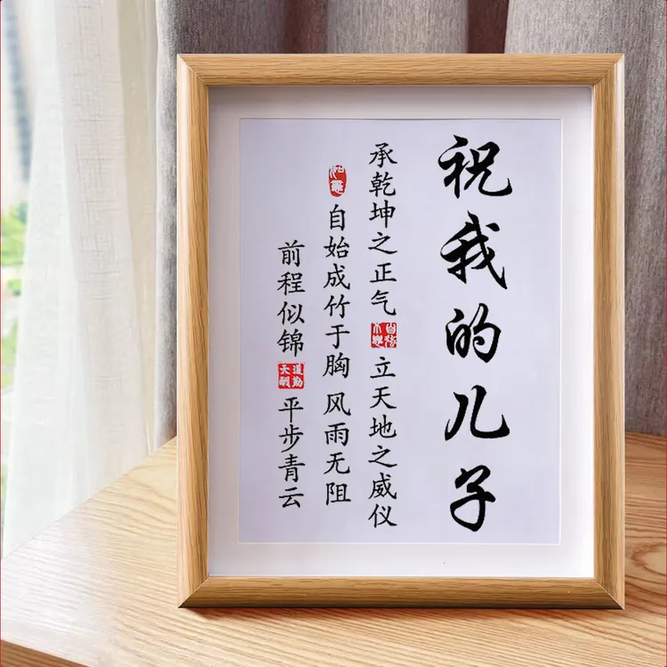 祝我的儿子女儿励志学习摆台小学生座右铭字画书法客厅摆件挂画创