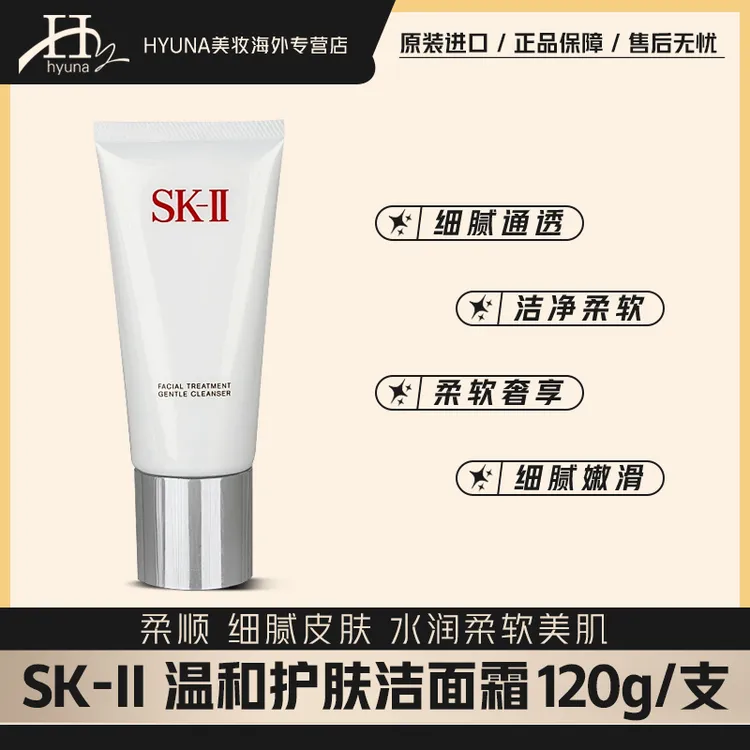SKII温和女士洁面120g 细腻通透洁净深层清洁细腻润滑水润美肌-J