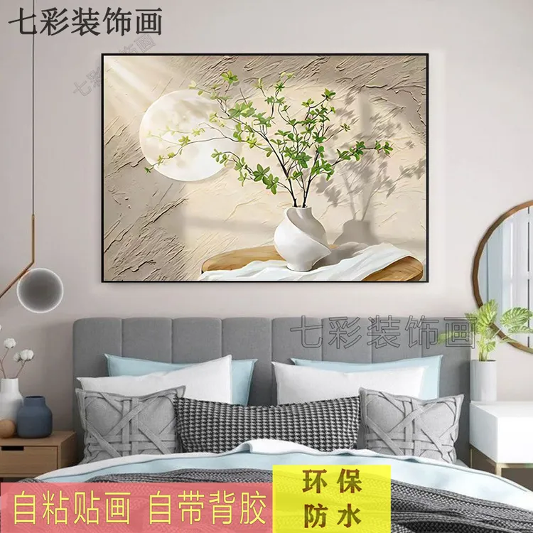 自粘贴画卧室床头装饰画客厅餐厅墙贴画现代简约墙面房间主卧壁画
