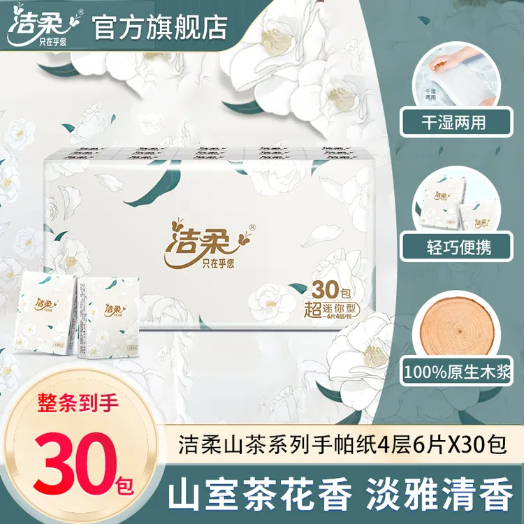 洁柔手帕纸30包4层6片小包加厚有香面巾纸随身装餐巾纸可湿纸巾