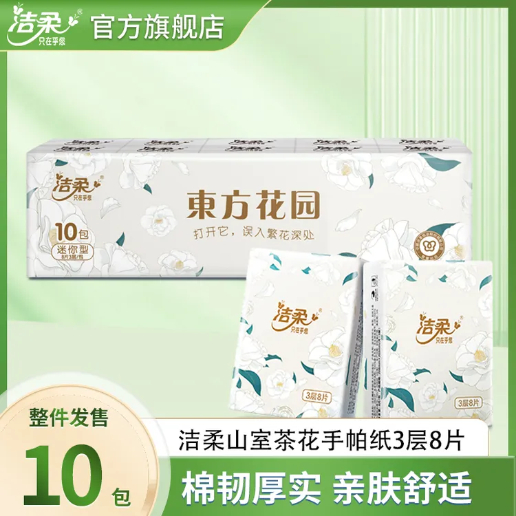 洁柔山茶花10包3层8张手帕纸整条纸巾小包可爱亲肤家用无香便携式